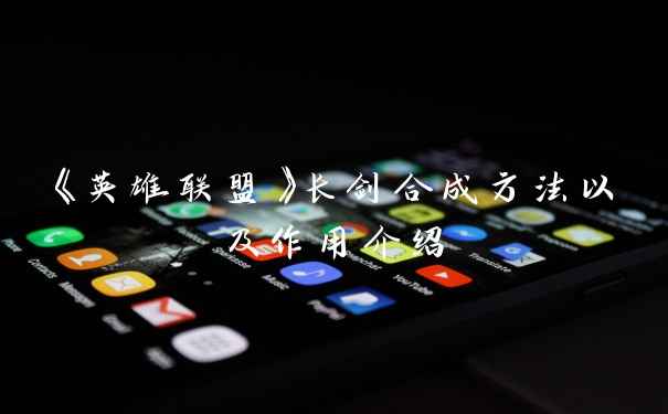 《英雄联盟》长剑合成方法以及作用介绍