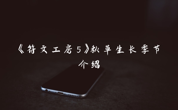 《符文工房5》秋草生长季节介绍