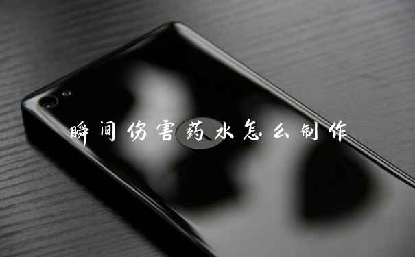 瞬间伤害药水怎么制作
