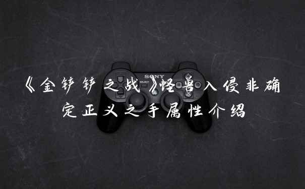 《金铲铲之战》怪兽入侵非确定正义之手属性介绍