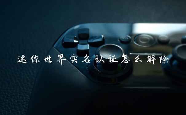 迷你世界实名认证怎么解除