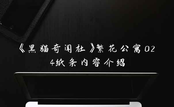 《黑猫奇闻社》繁花公寓024纸条内容介绍