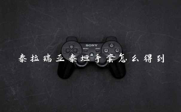 泰拉瑞亚泰坦手套怎么得到