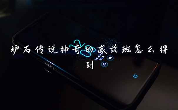 炉石传说神奇的威兹班怎么得到