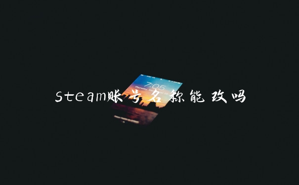 steam账号名称能改吗