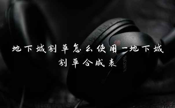 地下城割草怎么使用-地下城割草合成表