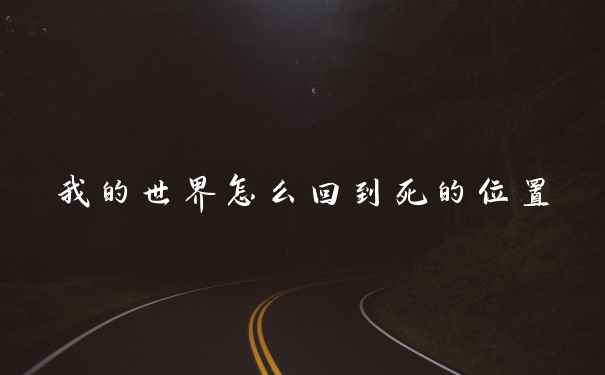 我的世界怎么回到死的位置