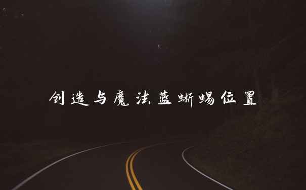 创造与魔法蓝蜥蜴位置