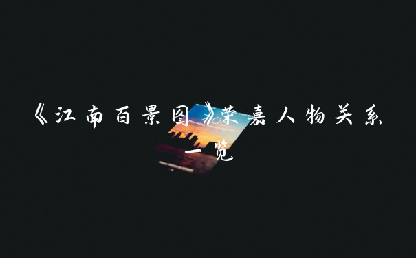 《江南百景图》荣嘉人物关系一览
