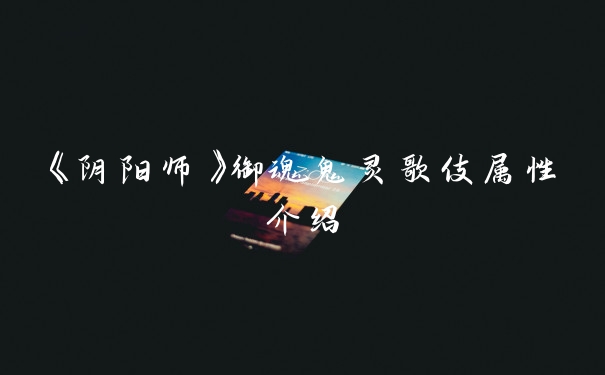 《阴阳师》御魂鬼灵歌伎属性介绍