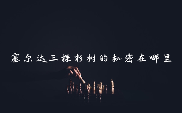 塞尔达三棵杉树的秘密在哪里