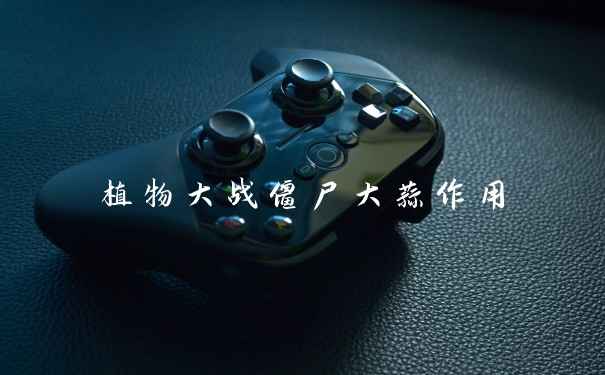 植物大战僵尸大蒜作用