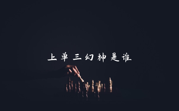 上单三幻神是谁