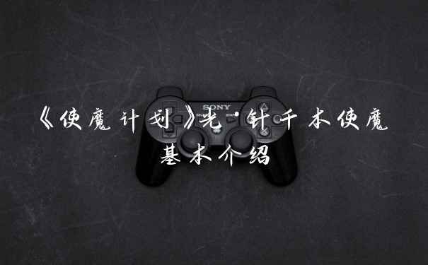《使魔计划》光·针千本使魔基本介绍