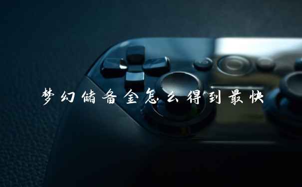 梦幻储备金怎么得到最快