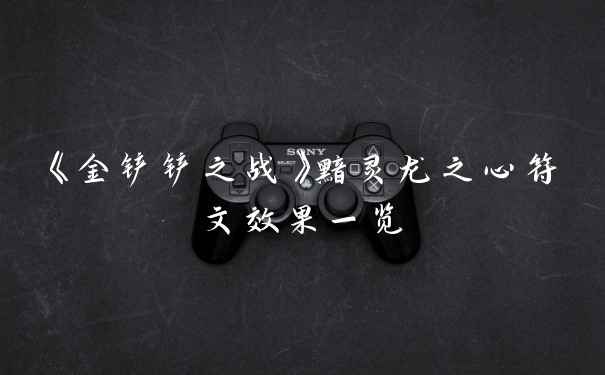 《金铲铲之战》黯灵龙之心符文效果一览