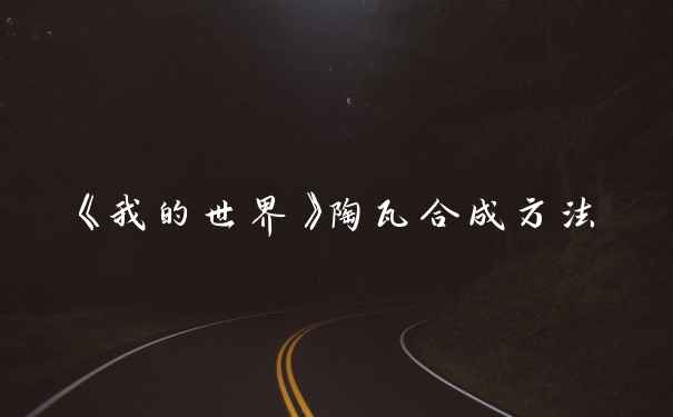 《我的世界》陶瓦合成方法