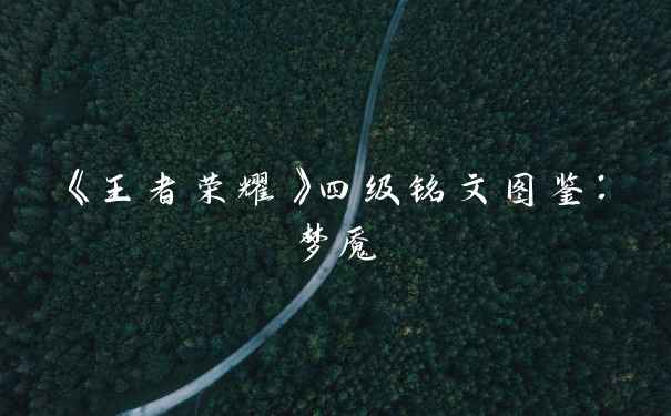 《王者荣耀》四级铭文图鉴:梦魇