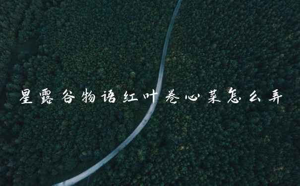 星露谷物语红叶卷心菜怎么弄