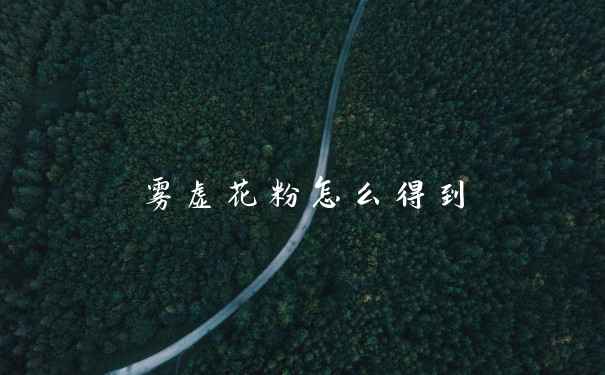 雾虚花粉怎么得到