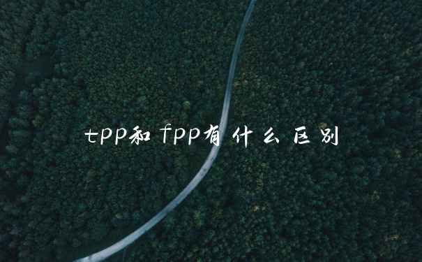 tpp和fpp有什么区别