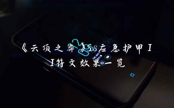 《云顶之弈》S8应急护甲II符文效果一览