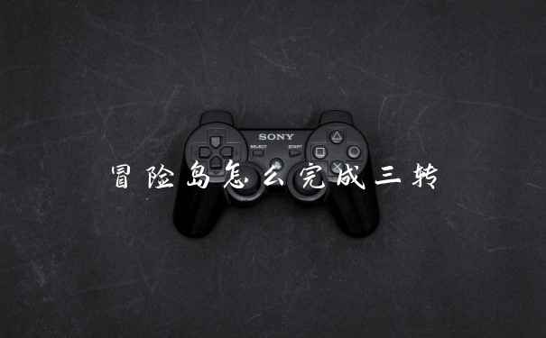 冒险岛怎么完成三转
