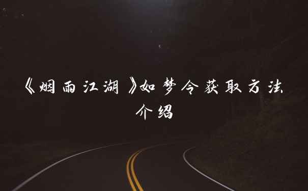 《烟雨江湖》如梦令获取方法介绍