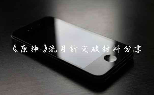 《原神》流月针突破材料分享