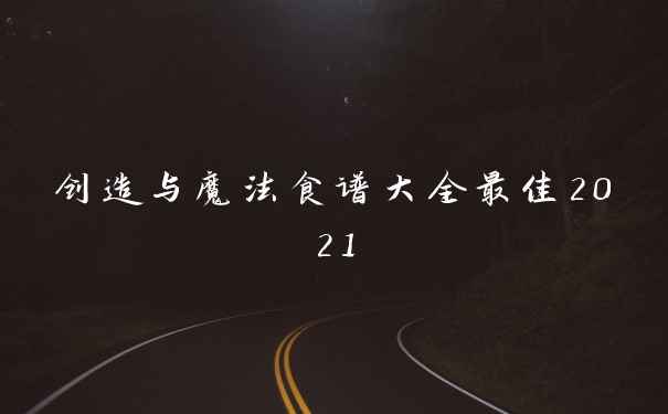 创造与魔法食谱大全最佳2021