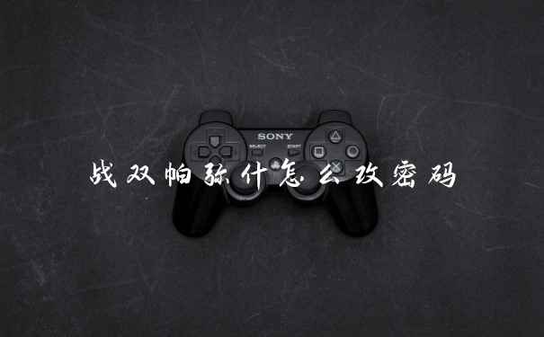 战双帕弥什怎么改密码