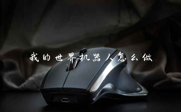我的世界机器人怎么做