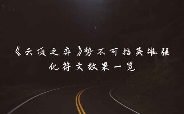 《云顶之弈》势不可挡英雄强化符文效果一览