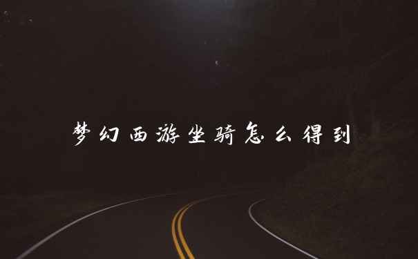 梦幻西游坐骑怎么得到