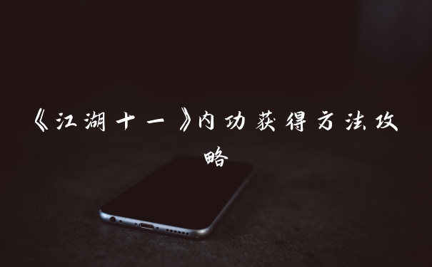 《江湖十一》内功获得方法攻略