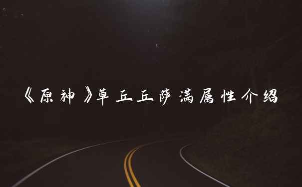 《原神》草丘丘萨满属性介绍