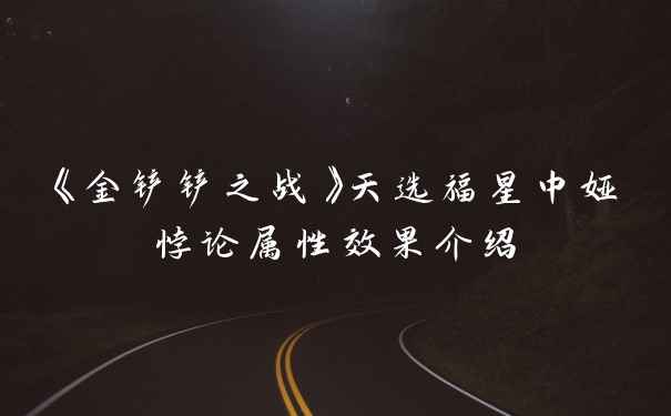 《金铲铲之战》天选福星中娅悖论属性效果介绍