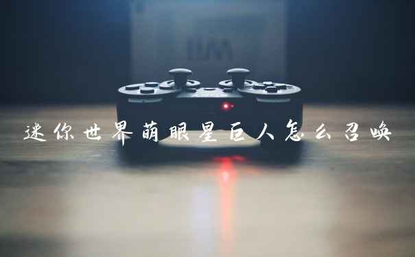 迷你世界萌眼星巨人怎么召唤