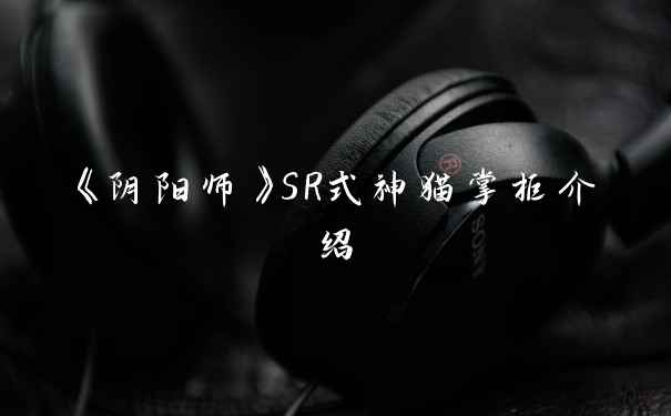 《阴阳师》SR式神猫掌柜介绍