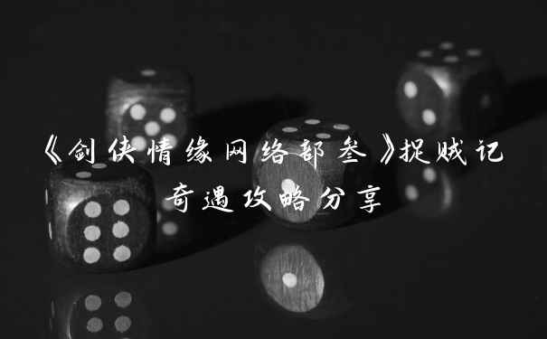 《剑侠情缘网络部叁》捉贼记奇遇攻略分享