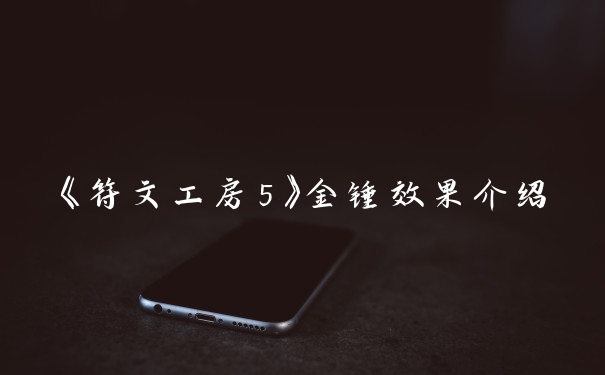 《符文工房5》金锤效果介绍