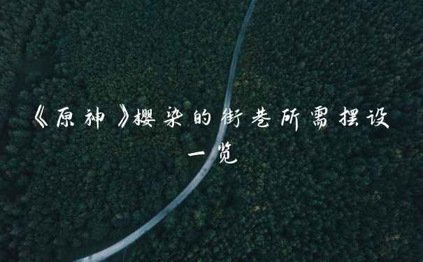 《原神》樱染的街巷所需摆设一览