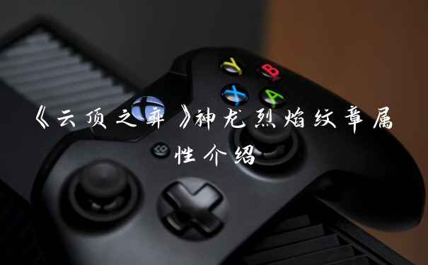 《云顶之弈》神龙烈焰纹章属性介绍