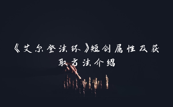 《艾尔登法环》短剑属性及获取方法介绍