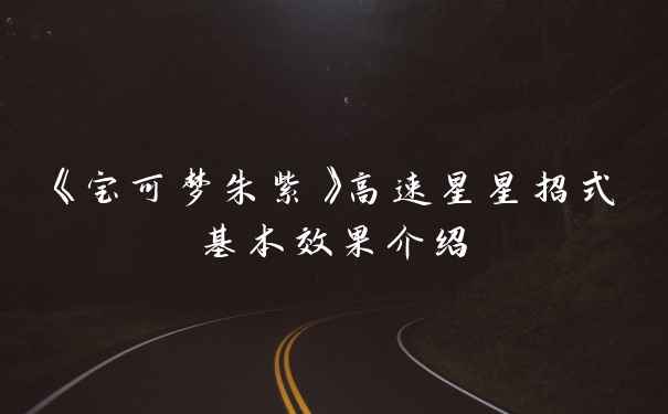 《宝可梦朱紫》高速星星招式基本效果介绍