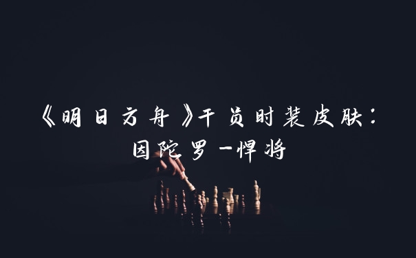 《明日方舟》干员时装皮肤：因陀罗-悍将