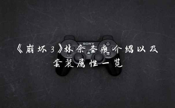 《崩坏3》林奈圣痕介绍以及套装属性一览