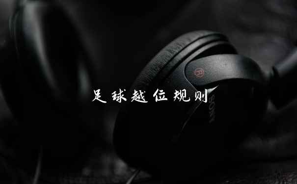 足球越位规则