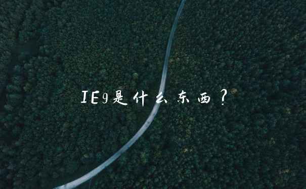 IE9是什么东西？
