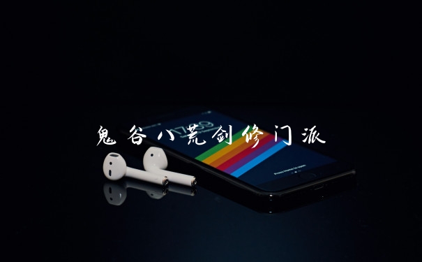 鬼谷八荒剑修门派